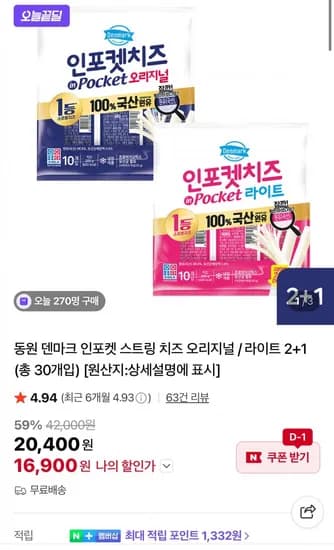동원 덴마크 인포켓 스트링 치즈 오리지널 라이트 2+1 총 30개