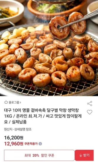 대구 10미 명물 겉바속촉 달구벌 생막창 1KG (12,960원/무료)