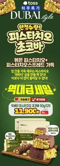 두바이 피스타치오 초코바 50g 20개 (11,900원/무배)