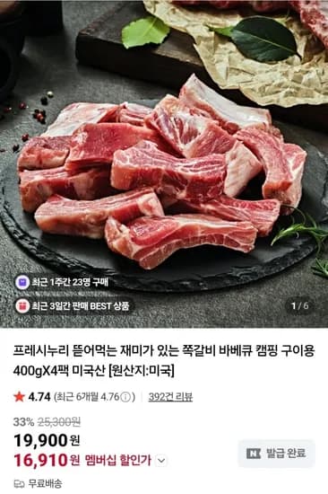누리푸드 쪽갈비 바베큐 캠핑구이용 400g 4팩 (6,910원/무료)1