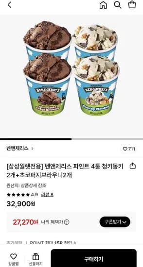 벤앤제리스 파인트 4통 청키몽키 2개 초코퍼지브라우니 2개