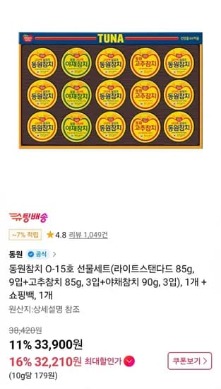 동원참치 라이트스탠다드 9입+고추참치 3입+ 야채참치 3입 (카드32,20원 / 무료)1