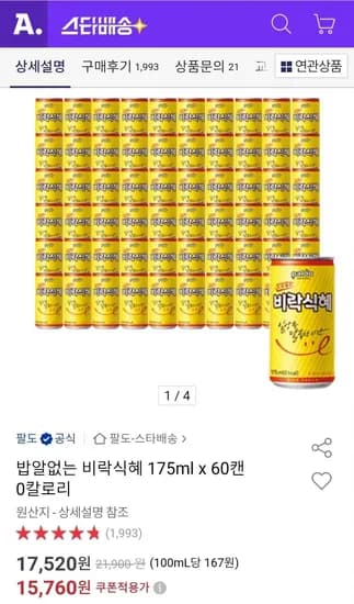 밥알없는 비락식혜 175ml 60캔 0칼로리