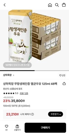 상하목장 무항생제인증 멸균우유 125ml 48팩