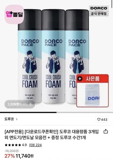 도루코 쿨 크러쉬 쉐이빙폼 대용량 50ml X 3개+수건 (9,990원/무료)2