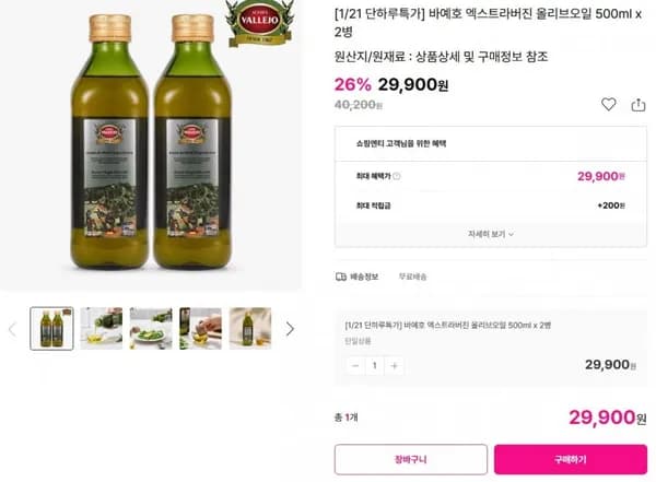 바예호 엑스트라버진 올리브오일 500ml X 2 (29,900원/무배)