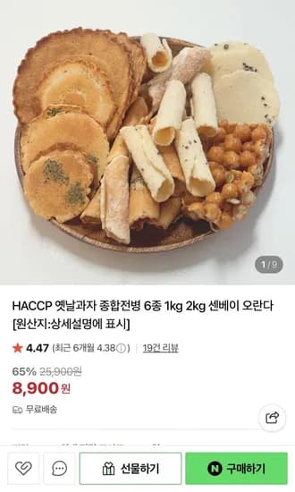 옛날과자 종합전병 6종 1kg (8,900원/무배)