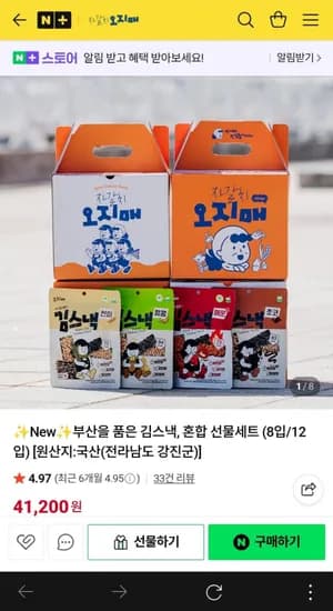 부산을 품은 김스낵 혼합 선물세트 4종 8입