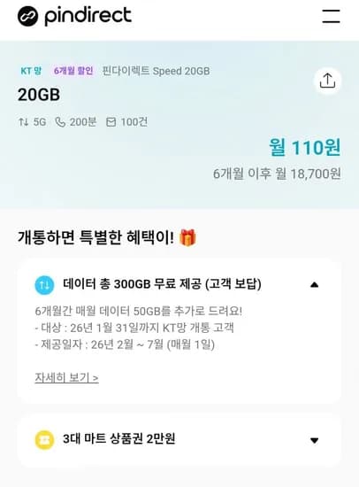 kt망 알뜰폰 20gb 6개월할인 상품권 2만 데이터 총 300gb 외 평생요금제