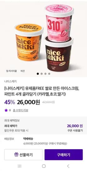 나이스케키 유제품 파인트 아이스크림 4개 골라담기 (26,000원/무료)