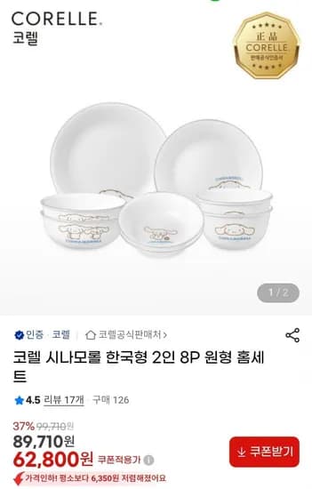 코렐 시나모롤 한국형 2인 8P 원형 홈세트