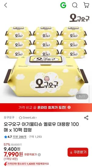 오구오구 아기물티슈 옐로우 대용량 100매 x 10팩 캡형 (7,990원/무료)