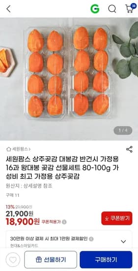 상주곶감 왕대봉 반건시 16-20과 (18,900원/ 무배)