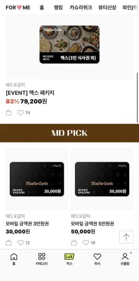 매드포갈릭 밸류 패키지 80% 할인 (58,300원), 맥스 패키지 83% 할인 (79,200원)