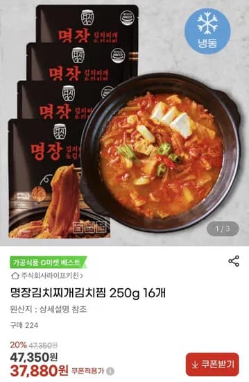 명장 김치찌개 김치찜 250g * 16개 (37,880원/무료)