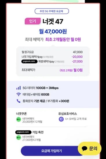 너겟요금제 7000원(2달무료)최대298000원 지급4