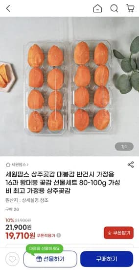 상주곶감 대봉감 반건시 가정용 16과