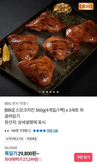 BBQ 스모크치킨 560g 4개입 1팩 x 3세트 외 골라담기