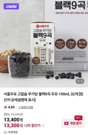 서울우유 고칼슘 무가당 블랙9곡 두유 190ml 32개