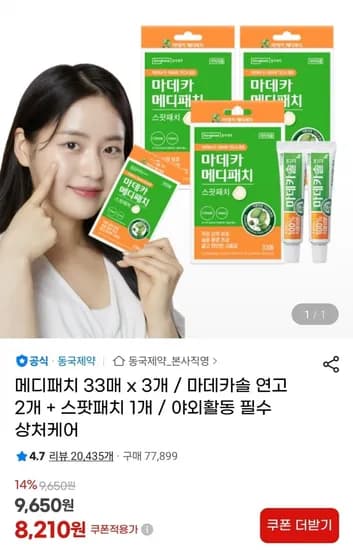 메디패치 33매 x 3개 마데카솔 연고 2개 스팟패치 1개