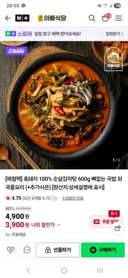 순살감자탕 600g (3,900원/무료)