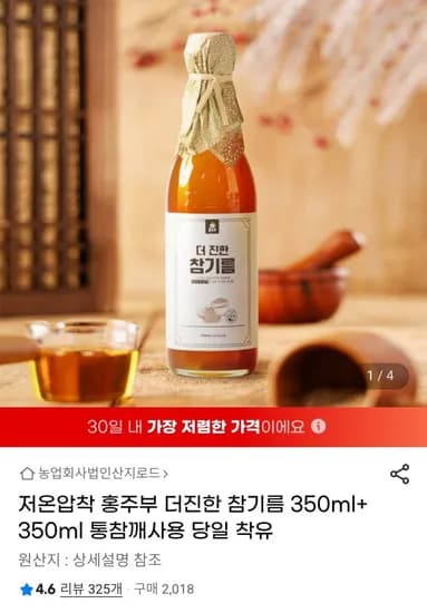 저온압착 참기름 350ml + 350ml