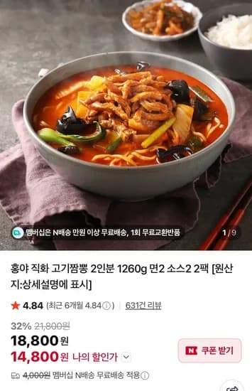 홍야 고기짬뽕 2인분 2팩