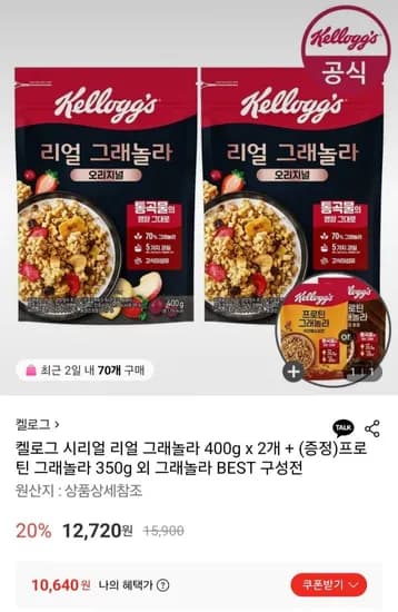 켈로그 리얼 그래놀라 400g x 2개 + 프로틴 그래놀라 350g 외