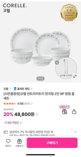 코렐 컨트리커트지 2인 9P 홈세트 수저