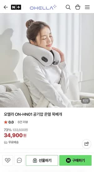 오엘라 ON-HN01 공기압 온열 목베개