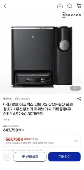 에코백스 디봇 X2 COMBO 로봇청소기+무선청소기 파워브러시 키트증정(647,750원/무료)