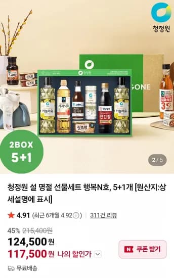 청정원 설 명절 선물세트 행복N호 5+1개 (117,500원 / 무료)