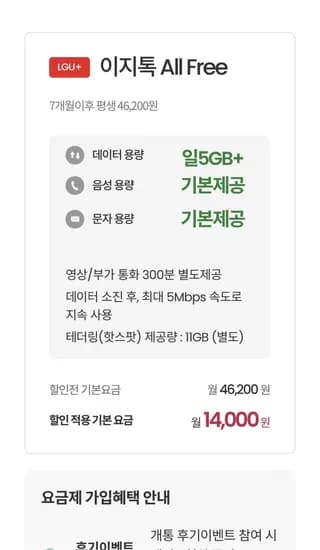 U+알뜰폰 매일5GB+5Mbps+통문무 7개월