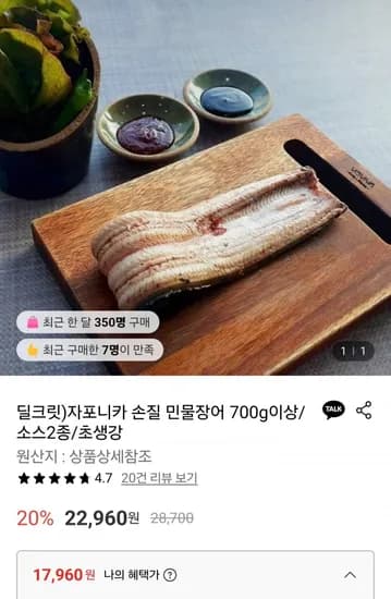 자포니카 손질 민물장어 700g이상 소스2종/초생강 (17,960원/무료)