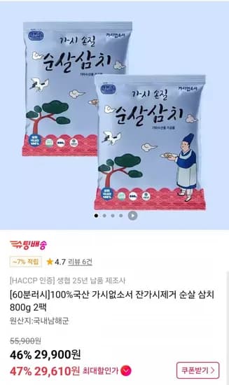 60분러시 가시없소서 100%국산 잔가시제거 순살 삼치 800g 2팩
