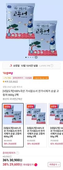 국산 가시제거 순살 고등어 1.6kg(30,600원/무료)