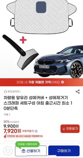 차량용 앞유리 성에커버 + 성에제거기스크래퍼 세트 7,90원/무배2