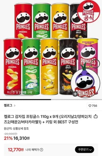 프링글스 110g 9개 (오리지날2/양파2/치즈2/매운2/버터카라멜1) (12,770원/무료)