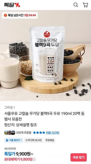 서울우유 고칼슘 무가당 블랙9곡 두유 90ml 20팩 (9,800원/무배)1
