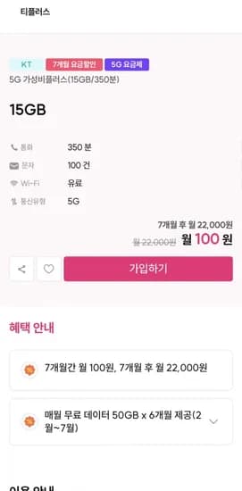KT알뜰폰 티플러스 5GB 350분 7개월