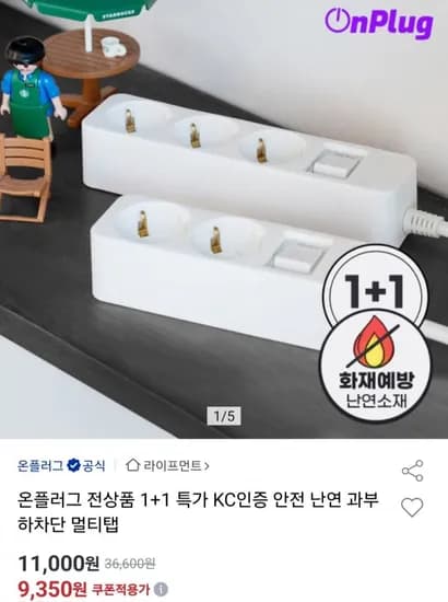 KC인증 안전 난연 과부하차단 멀티탭 1+1 (9,350원~/무료)