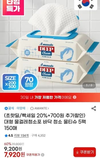 아망떼 대형 물걸레 청소포 5팩 150매