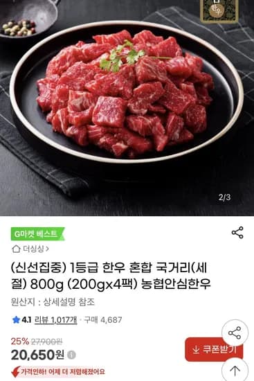 1등급 한우 혼합 국거리 세절 00g 4팩 (20,650원/무료)2