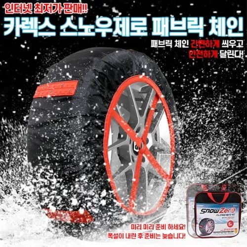 카렉스 스노우제로 패브릭체인 (7,000/2,00)5
