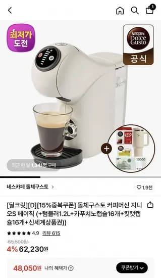 돌체구스토 지니오S 베이직 화이트 + 텀블러1.2L + 카푸치노 캡슐 16입 + 킷캣 캡슐 16입 + 신세계 1만원 (48,050원/무배)