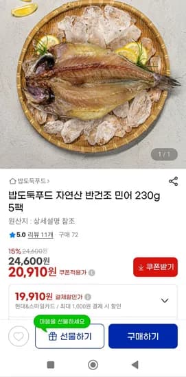 자연산 반건조 민어 230g 5팩