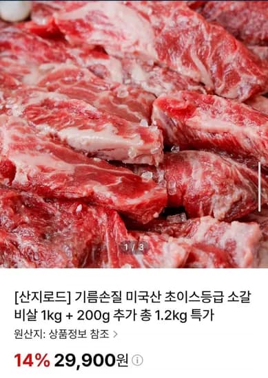 미국산 초이스등급 소갈비살 1kg + 200g 추가 총 1.2kg