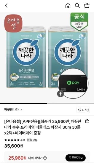 깨끗한나라 순수 프리미엄 더클래스 3겹 30m 30롤 x 2팩 네이버페이 2천원권