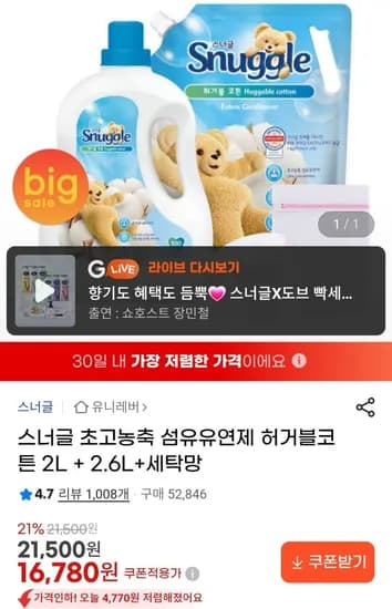 스너글 초고농축 섬유유연제 허거블코튼 외 2+2.6L + 세탁망 (16,780원/무료)