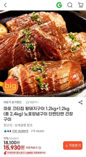 마포 끄티집 왕돼지구이 1.kg+1.2kg (총 2.4kg) (15,930원/무배)2